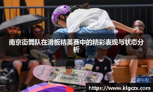南京街舞队在滑板精英赛中的精彩表现与状态分析