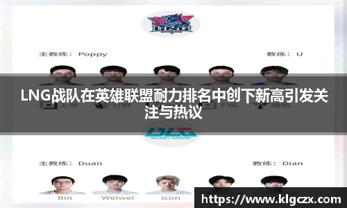 LNG战队在英雄联盟耐力排名中创下新高引发关注与热议