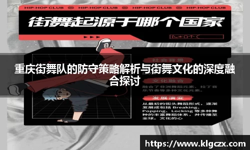 重庆街舞队的防守策略解析与街舞文化的深度融合探讨