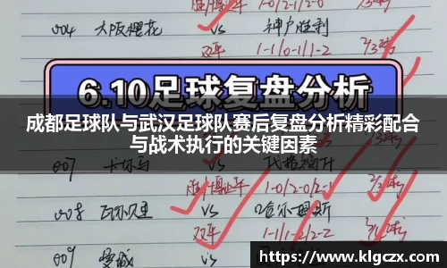 成都足球队与武汉足球队赛后复盘分析精彩配合与战术执行的关键因素