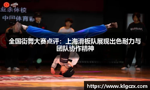 全国街舞大赛点评：上海滑板队展现出色耐力与团队协作精神