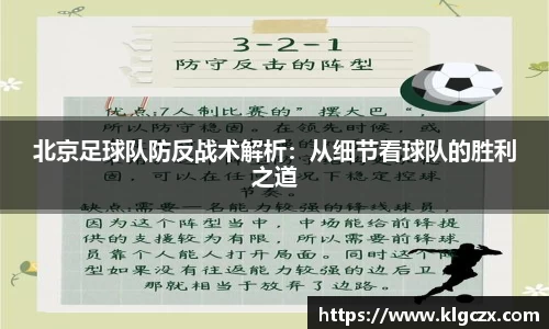 北京足球队防反战术解析：从细节看球队的胜利之道