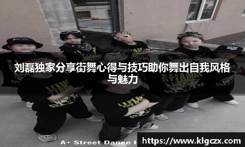 刘磊独家分享街舞心得与技巧助你舞出自我风格与魅力