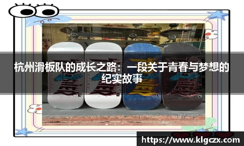 杭州滑板队的成长之路：一段关于青春与梦想的纪实故事