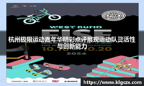杭州极限运动嘉年华精彩点评展现运动队灵活性与创新能力