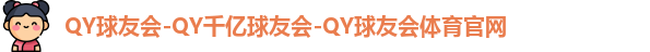 QY球友会官方网站